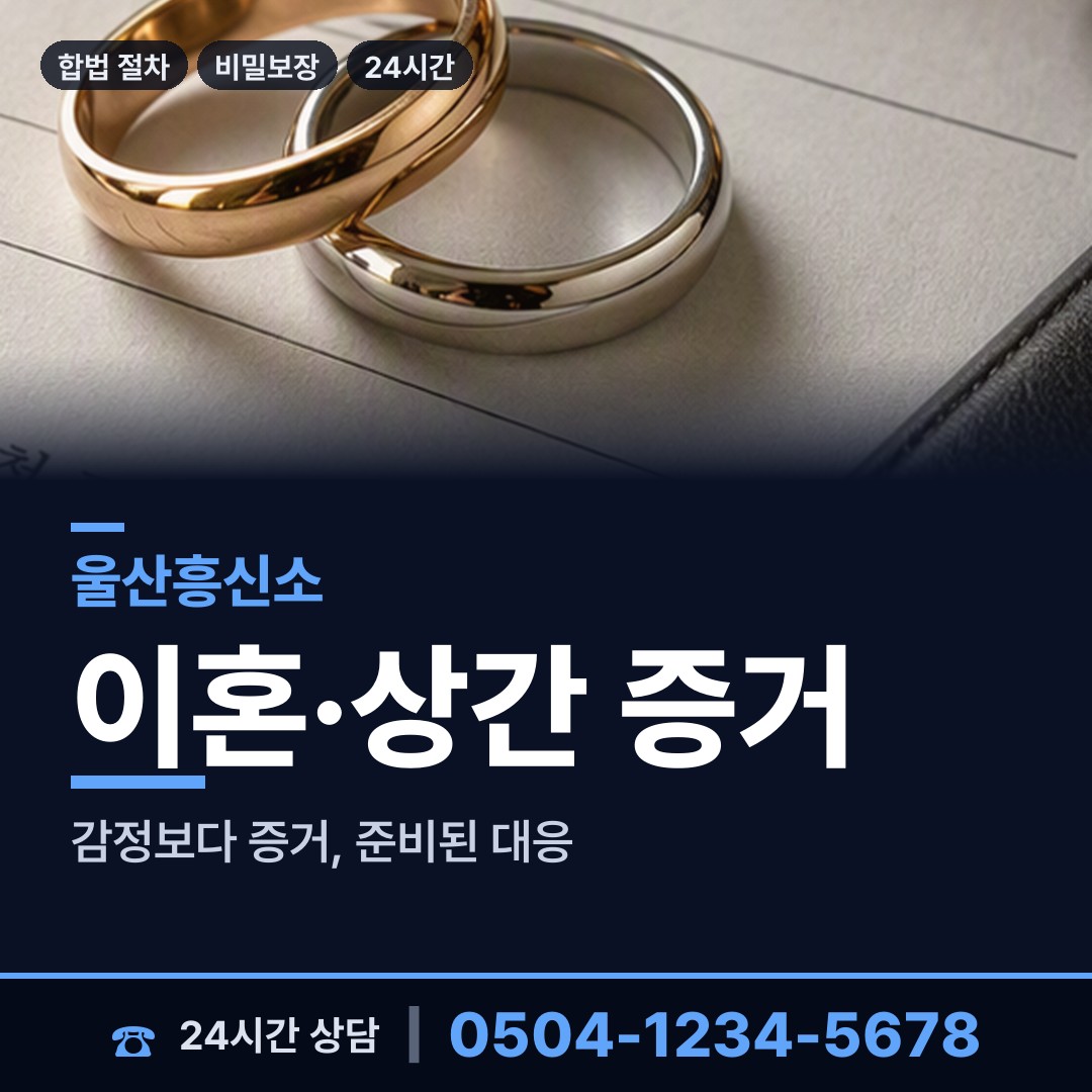 울산 강동동 남편외도흥신소 상담 안내